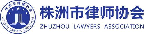 株洲市律师协会